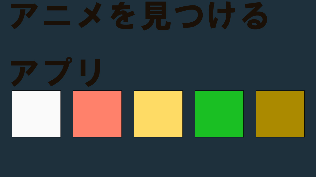 アニメを見つけるアプリを制作してみた